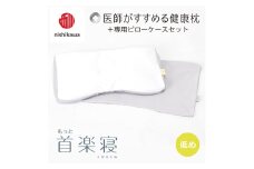 【nishikawa/西川】New[医師がすすめる健康枕]もっと首楽寝&ピローケース付き 低め／グレー【P354U】