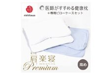 【nishikawa/西川】New[医師がすすめる健康枕]もっと肩楽寝プレミアム&ピローケース付き 高め／ブルー【P356U】