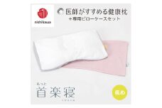 【nishikawa/西川】New[医師がすすめる健康枕]もっと首楽寝&ピローケース付き 低め／ピンク【P355U】