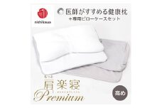 【nishikawa/西川】New[医師がすすめる健康枕]もっと肩楽寝プレミアム&ピローケース付き 高め／グレー【P357U】