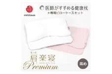 【nishikawa/西川】New[医師がすすめる健康枕]もっと肩楽寝プレミアム&ピローケース付き 高め／ピンク【P358U】