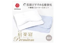 【nishikawa/西川】New[医師がすすめる健康枕]もっと肩楽寝プレミアム&ピローケース付き 低め／ブルー【P359U】