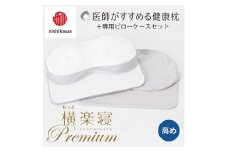 【nishikawa/西川】New[医師がすすめる健康枕]もっと横楽寝プレミアム&ピローケース付き 高め／グレー【P363U】