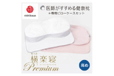 【nishikawa/西川】New[医師がすすめる健康枕]もっと横楽寝プレミアム&ピローケース付き 高め／ピンク【P364U】