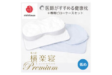 【nishikawa/西川】New[医師がすすめる健康枕]もっと横楽寝プレミアム&ピローケース付き 低め／ブルー【P365U】