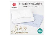 【nishikawa/西川】New[医師がすすめる健康枕]もっと首楽寝プレミアム&ピローケース付き 高め／ブルー【P368U】
