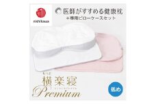 【nishikawa/西川】New[医師がすすめる健康枕]もっと横楽寝プレミアム&ピローケース付き 低め／ピンク【P367U】