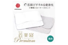 【nishikawa/西川】New[医師がすすめる健康枕]もっと首楽寝プレミアム&ピローケース付き 高め／グレー【P369U】