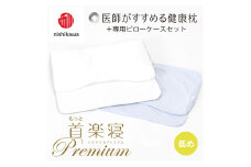 【nishikawa/西川】New[医師がすすめる健康枕]もっと首楽寝プレミアム&ピローケース付き 低め／ブルー【P371U】