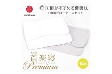 【nishikawa/西川】New[医師がすすめる健康枕]もっと首楽寝プレミアム&ピローケース付き 低め／グレー【P372U】