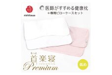 【nishikawa/西川】New[医師がすすめる健康枕]もっと首楽寝プレミアム&ピローケース付き 低め／ピンク【P373U】