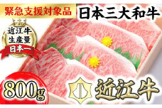 【PRキャンペーン対象】【10月発送分】【緊急支援対象品】極上近江牛サーロインステーキ【800ｇ（ 200ｇ×4枚）】【CB03U1-10m】【リピート多数】【頑張った方へのご褒美を贅沢に】(近江牛 ステーキ すてーき ステーキ肉 すてーき肉 牛肉 国産 ブランド 和牛 絶品 高級 極上 特選 大人気 ギフト リピート おすすめ ランキング  限定 高評価 黒毛和牛 日本三大和牛  オススメ)