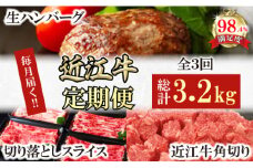 【定期便】近江牛定期便　ハンバーグ/切り落とし/角切り　全3回【FO54U】