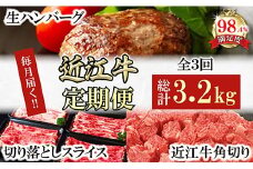 【定期便】近江牛定期便　ハンバーグ/切り落とし/角切り　全3回【FO54U】