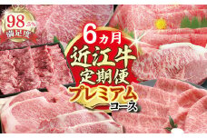 【期間限定】特選近江牛定期便（６カ月）プレミアムコース【ZZ41U】