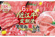 【期間限定】特選近江牛定期便（６カ月）半年お楽しみコース【ZZ42U】