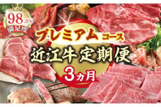 【期間限定】特選近江牛定期便（３カ月）プレミアムコース（近江牛マスター名人編）【ZZ43U 】