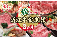 【期間限定】特選近江牛定期便（３カ月）松コース（近江牛マスター師匠編）【ZZ44U】