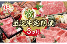 【期間限定】特選近江牛定期便（３カ月）竹コース（近江牛マスター上級編）【ZZ45U】