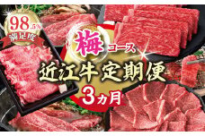 【期間限定】特選近江牛定期便（３カ月）梅コース（近江牛マスター中級編）【ZZ46U】