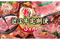 【期間限定】特選近江牛定期便（３カ月）寿コース（近江牛マスター初中級編）【ZZ47U】