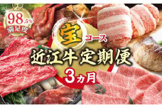 【期間限定】特選近江牛定期便（３カ月）宝コース（近江牛マスター初級編）【ZZ48U】