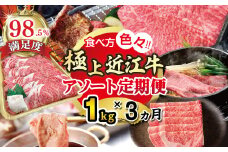【期間限定】極上近江牛1kg　食べ方色々！アソート定期便【ZZ50U】