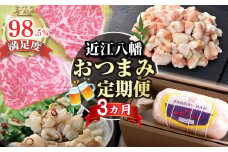 【期間限定】近江八幡おつまみ定期便【ZZ52U】