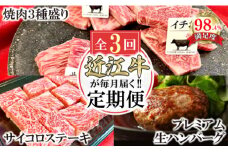 【定期便】近江牛毎月定期便　焼肉/ハンバーグ/サイコロステーキ　全３回【FO46U】
