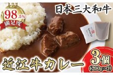 【カネ吉山本】近江牛ビーフカレー（200g×3個入り）【Y185W】