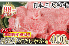 【期間限定】（10月発送分）極上近江牛すき焼き・しゃぶしゃぶ用【400g】【CB23U-10m】
