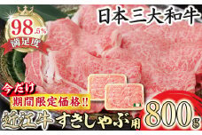 【期間限定】（9月発送分）極上近江牛すき焼き・しゃぶしゃぶ用【800g】【CB24U-9m】