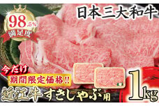 【期間限定】（10月発送分）極上近江牛すき焼き・しゃぶしゃぶ用【1Kg】【CB25U-10m】