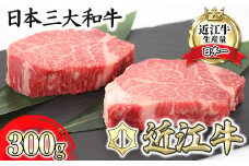 【10月発送分】極上近江牛ヒレステーキ【150g×2枚】【CB10U-10m】
