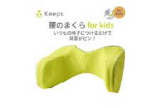 【nishikawa／西川】 Keeps(キープス)ランバークッション for Kids／イエロー【P381U】