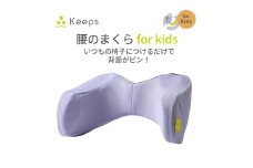 【nishikawa／西川】 Keeps(キープス)ランバークッション for Kids／ラベンダー【P382U】