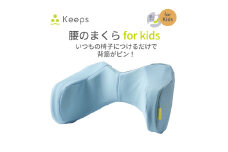 【nishikawa／西川】 Keeps(キープス)ランバークッション for Kids／ライトブルー【P383U】
