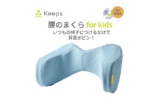 【nishikawa／西川】 Keeps(キープス)ランバークッション for Kids／ライトブルー【P383U】