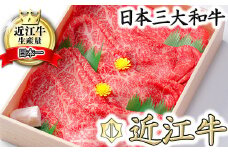 【9月発送分】極上近江牛すき焼き・しゃぶしゃぶ用　モモ【800g】【CB04U-9m】