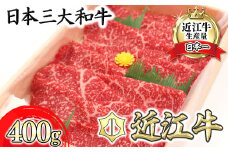 【9月発送分】極上近江牛すき焼き・しゃぶしゃぶ用　モモ【400g】【CB09U-9m】
