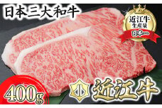 【PRキャンペーン対象】【9月発送分】極上近江牛サーロインステーキ【400g（200g×2枚）】【CB08U1-9m】【リピート多数】【頑張った方へのご褒美を贅沢に】(近江牛 ステーキ すてーき ステーキ肉 すてーき肉 牛肉 国産 ブランド 和牛 絶品 高級 極上 特選 大人気 ギフト リピート おすすめ ランキング  限定 高評価 黒毛和牛 日本三大和牛  オススメ)