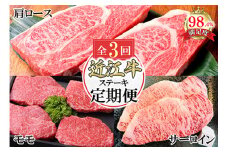 11月スタート 近江亭定期便【近江牛ステーキの会】全3回【AB93U1】