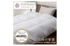 【nishikawa/西川】羽毛掛けふとん／フランスホワイトダッグ（ミュラー種）93％／1.2kg／シングルサイズ／日本製／ブルー【P394U】