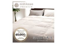 【nishikawa/西川】羽毛掛けふとん／フランスホワイトダッグ（ミュラー種）93％／1.7kg／ダブルサイズ／日本製【P395U】