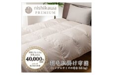 【nishikawa/西川】羽毛肌掛けふとん（増量タイプ）／フランスホワイトダッグ（ミュラー種）93％／0.5kg／シングルサイズ／日本製【P397U】