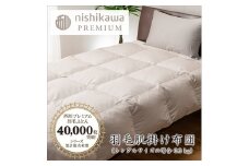 【nishikawa/西川】羽毛肌掛けふとん／フランスホワイトダッグ（ミュラー種）90％／0.3kg／シングルサイズ／日本製【P398U】