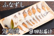 近江本にごろ　ふなずし定期便（9か月連続お届け）【AD13W】