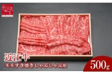 近江牛　モモすき焼きしゃぶしゃぶ用　500ｇ