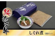 純近江牛しぐれ煮　2個セット