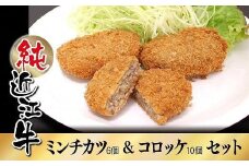 純近江牛ミンチカツ&コロッケセット